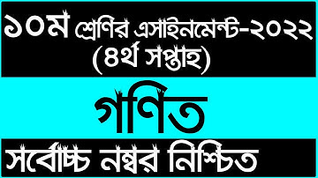 Class 10 4th week Math Assignment Answer 2022 || ১০ম শ্রেণির ৪র্থ সপ্তাহ গণিত এসাইনমেন্ট উত্তর ২০২২