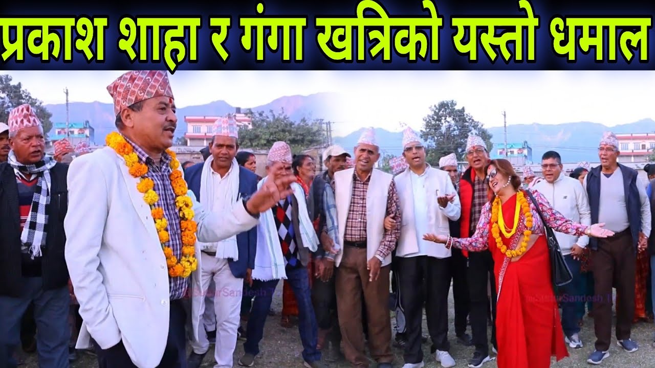 प्रकाश शाहाले गंगा खत्रीलाई दिनभरी मेरीभै रात पण्याकी घरकीभै भनेपछि देउडा खेलमै यस्तो धमाल ।