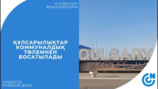 ҚҰЛСАРЫЛЫҚТАР КОММУНАЛДЫҚ ТӨЛЕМНЕН БОСАТЫЛАДЫ