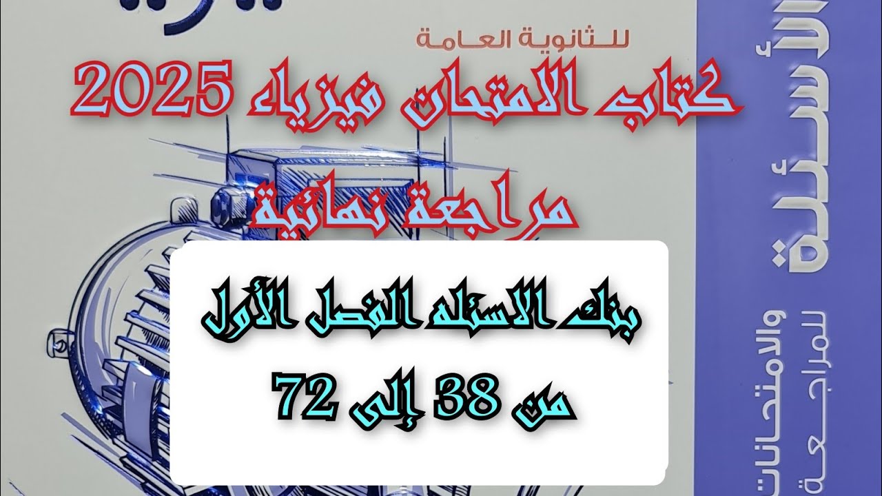 حل كتاب الامتحان فيزياء مراجعه نهائيه 2025 3ث بنك الاسئله الفصل الأول من 38 إلى 72