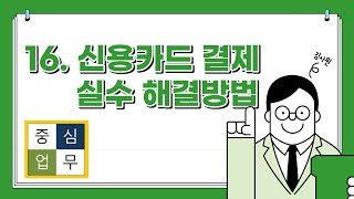 [ACA2000 매뉴얼] 16. 신용카드 결제 실수 해결 방법(수납 연결) screenshot 5