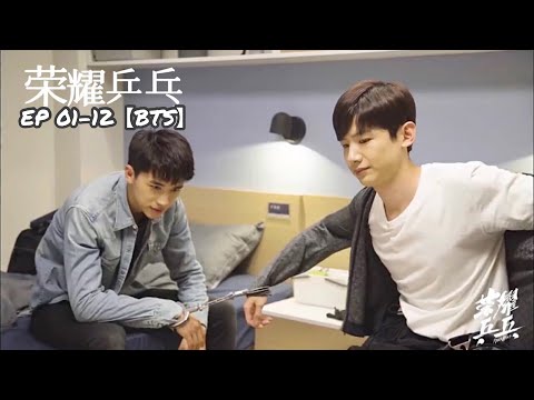 《荣耀乒乓》第01-12集花絮【BTS】：白敬亭 许魏洲