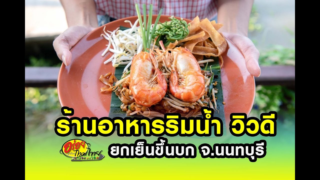 อร่อยอย่างไทย5 ร้านอาหารริมน้ำ วิวดี รสชาติเริ่ด!! ที่ 3 ยกเย็นขึ้นบก จ.นนทบุรี 26 /05/62 | สรุปเนื้อหาที่เกี่ยวข้องกับร้าน อาหาร สะพาน พระราม 4ที่อัปเดตใหม่