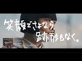 『悄気る街、舌打ちのように歌がある。』Special Teaser”vol.3/「笑顔でさよなら、跡形もなく。」ver.