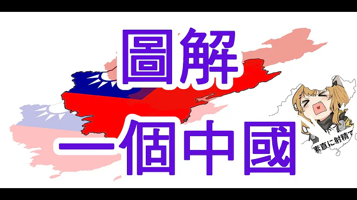 兩岸是否真的互不隸屬(2) 圖解 認知 承認 宣稱 事實 - 天天要聞