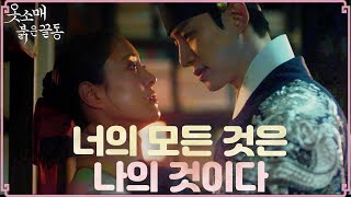 [옷소매 붉은 끝동] ＂너의 모든 것은 나의 것이다＂ 이준호, 이세영에게 드러낸 마음!, MBC 211204 방송