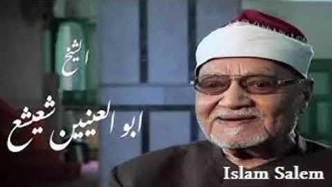من اروع ما قرا الشيخ ابو العينين شعيشع رحمه الله  من سورة الأنعام