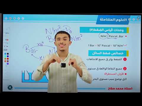 علوم متكاملة الدرس التاسع الضغط المائي علي الكائنات الحيه الصف الاول الثانوي مستر محمد صلاح