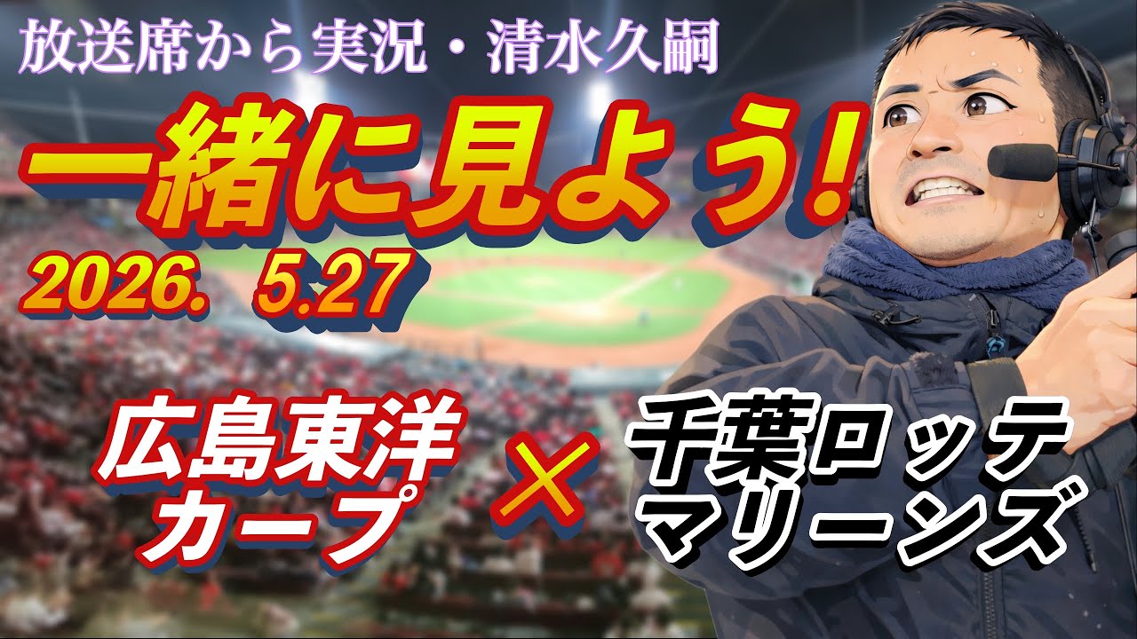 一緒に見よう！5/27【広島】×【ロッテ】清水久嗣 - YouTube