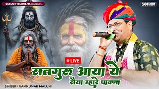 सतगुरु आया ये सैया म्हारे पावणा | रामकुमार मालूनी | Satguru Aaya Saiya Mhare Pavna | Live Bhajan