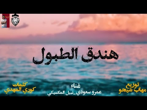 كليب هندق الطبول عمرو سعودي ونبيل المكسيكي  3  
