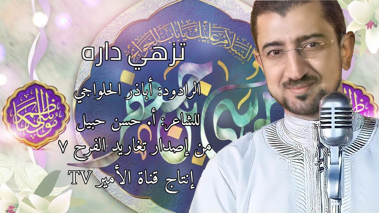 ⁣نشيدة تزهي داره | الرادود أباذر الحلواجي | مولد الإمام الكاظم عليه السلام | ١٤٤٢هـ