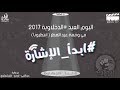 بروجكت مهرجان ابدا الاشارة للدخلوية 2017