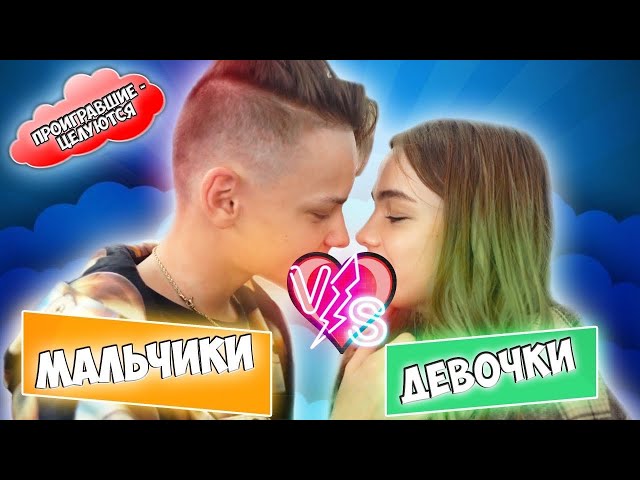 Девочки против Мальчиков ! Егор поцеловал Валю ?! class=