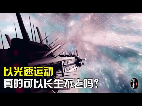 速度越快，时间越慢，如果以光速运动，真的可以长生不老吗？【宇宙探索未解之迷】