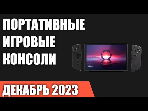 ТОП—5. Лучшие портативные игровые консоли. Декабрь 2023 года. Рейтинг!