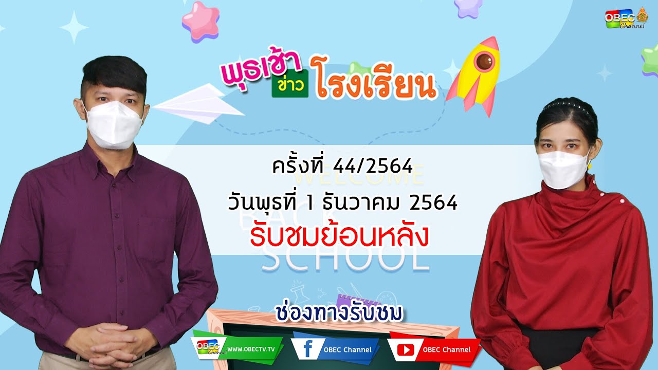 รายการ พุธเช้า ข่าว โรงเรียน ครั้งที่ 44/2564 (วันที่ 1 ธันวาคม 2564)
