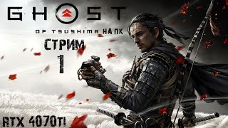 Игра которую я ждал Ghost Of Tsushima на ПК  : Стрим #1 rtx 4070ti