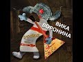 Вика Воронина - ВОДКА