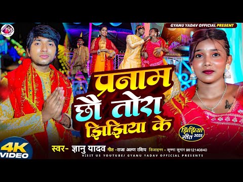 गे रुबिया प्रनाम छौ तोरा झिझियाके | Gyanu Yadav | New Maithili Jhijhiya Song 2025 | Jhijhiya Ke Gana