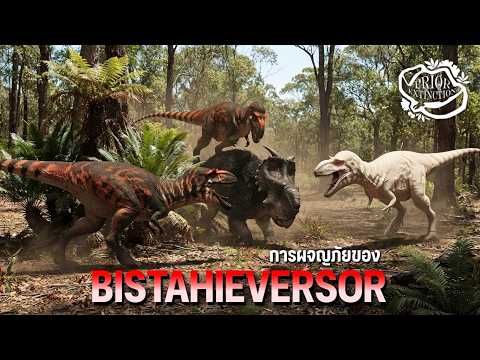 ออกผจญภัยไปกับนักล่ากินเนื้อ Bistahieversor | Prior Extinction SS2 #19