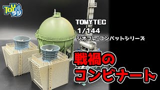 簡単ジオラマつくろう！塗装済！ジオコレ・コンバット「戦禍のコンビナート」キット内容紹介＆組み立てのポイントを解説！ 【1/144 TOMYTEC DIOCOLLE COMBAT】