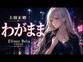 わがまま / 上田正樹 covered by Elinor Beta【City Pop Ballad Cover】