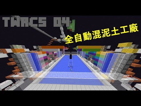 MINECRAFT 1.12 台灣紅石科技伺服日記EP.4全自動混泥土工廠