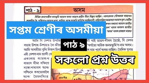 class7 অসম | Class 7 Assamese Chapter 9 Questions Answers | class 7 Ankuran Chapter 9 অসম