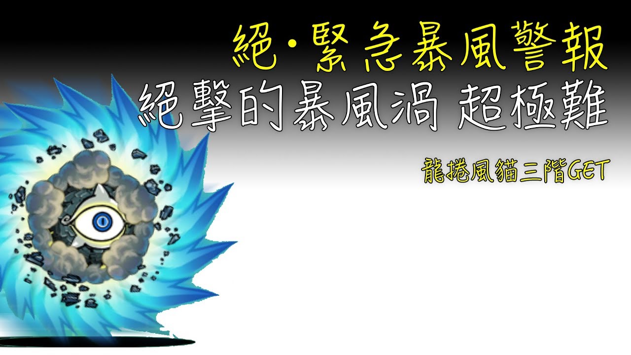絕 緊急暴風警報絕擊的暴風渦超極難龍捲風貓三階get 貓咪大戰爭 Omg Crafts Youtube