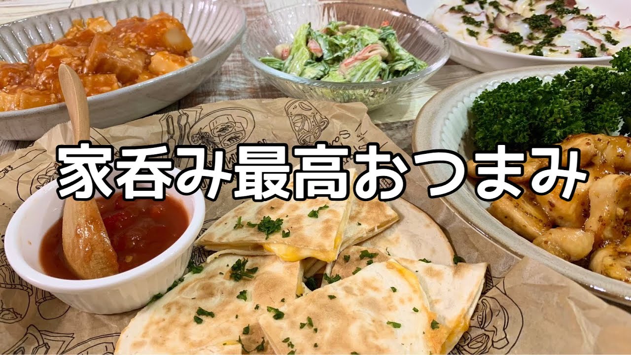 おつまみ ほぼ毎日晩酌する夫婦のおつまみno73 業務スーパー購入品でおつまみ作り メキシカンタコス ジャーマンポテトニョッキ 鶏肉のパン粉焼き Youtube