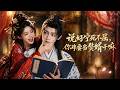 AI短剧💥《说好宁死不屈，你非要当赘婿干嘛》纨绔郡主姜南星宿醉误把探花谢清辞当小倌，他清誉尽毁入赘，婚后腹黑立夫纲，终双向奔赴。#AI短剧 #短剧 #短剧全集 #甜宠 #重生 #女频  #柑橘短剧社
