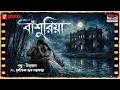Haar Heem Horror Maha Episode | Season 5 | Bansuriya | EP 46 | Mirchi Bangla ভূতের গল্প