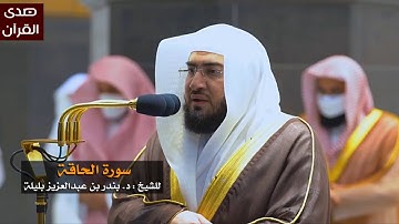سورة الحاقة للشيخ : بندر بليلة من المسجد الحرام