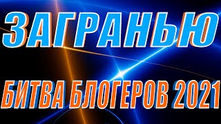 #ЗАГРАНЬЮ ► Битва блогеров 2021 ► Топим за наших.