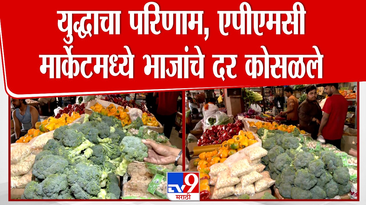APMC Market Update | युद्धाचा परिणाम, एपीएमसी मार्केटमध्ये भाजांचे दर कोसळले