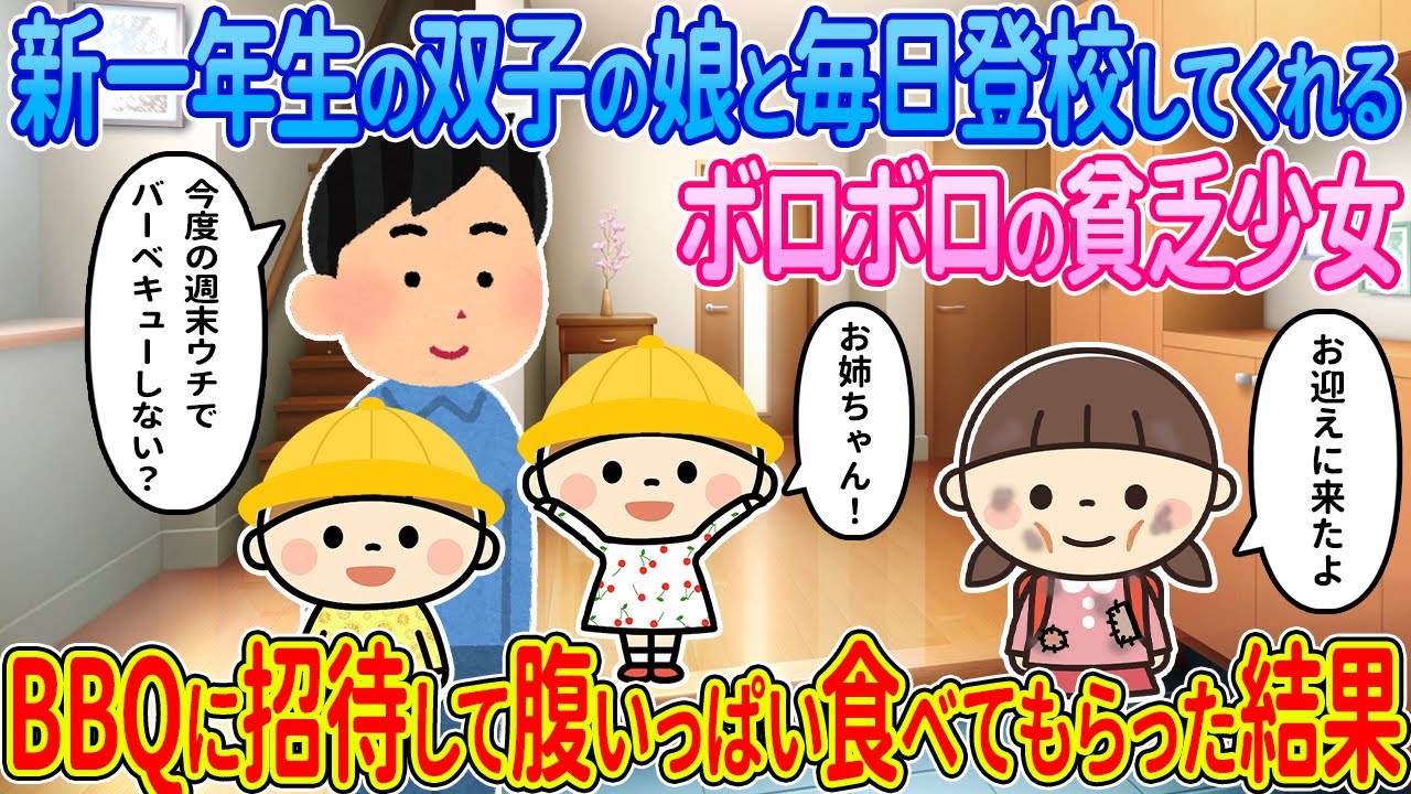 【2ch馴れ初め】新一年生の双子の娘と毎日登校してくれるボロボロの貧乏少女→BBQに招待して腹いっぱい食べてもらった結果【ゆっくり解説】