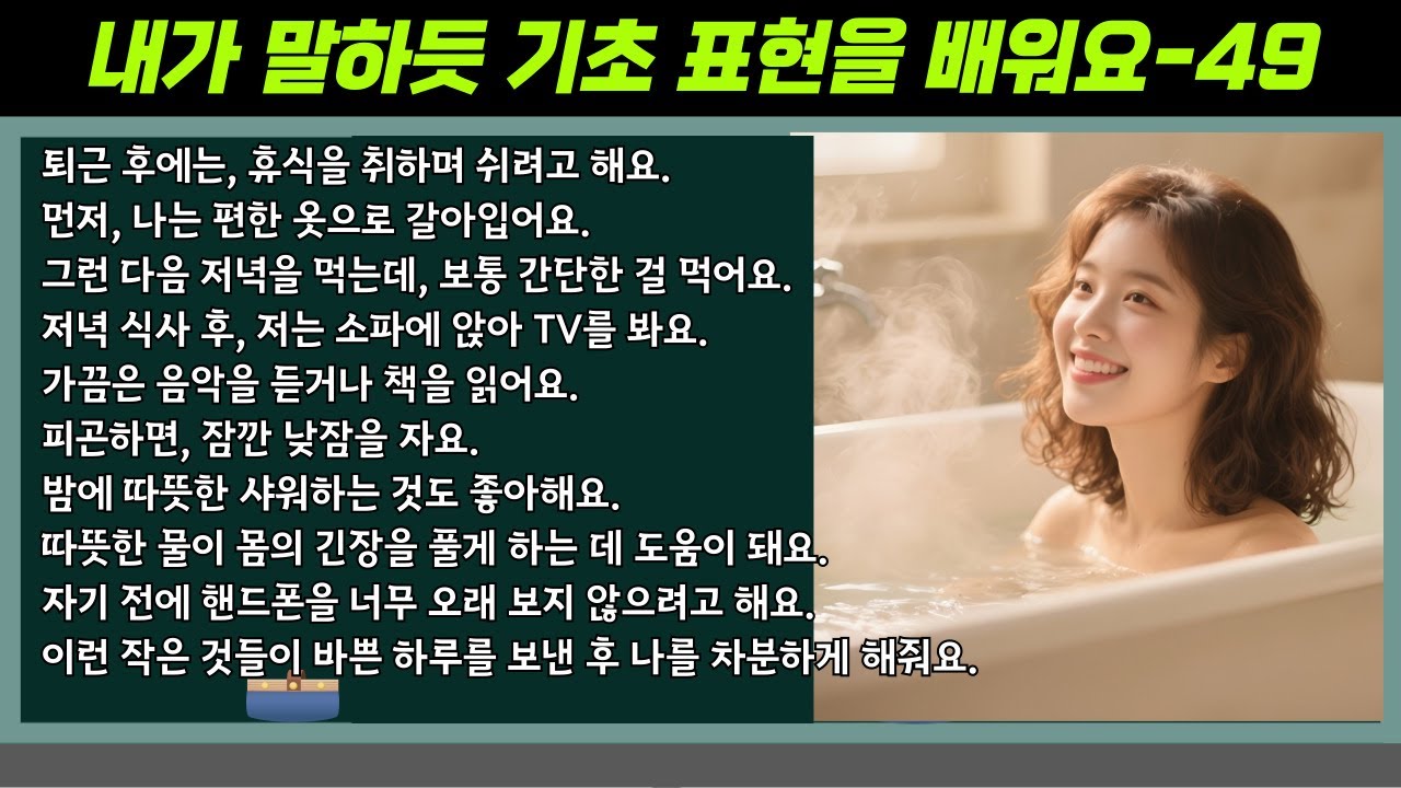 [중간 광고 없음] 내가 말하듯 기초 표현을 배워요 49편: How I Relax After Work (퇴근 후 쉬는 방법)  A2 수준  │영어말하기│학습자료│연습자료│일상영어