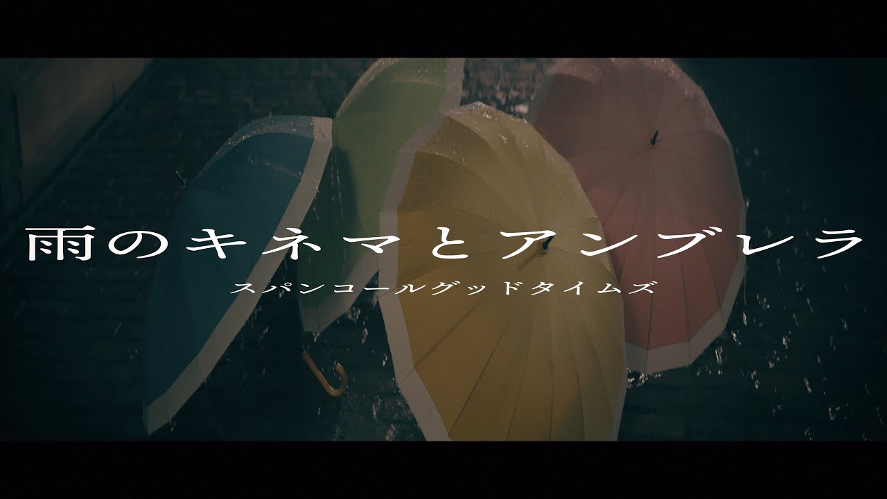 スパンコールグッドタイムズ『雨のキネマとアンブレラ』 Music Video