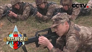 《谁是终极英雄》 20180401 破障先锋 陆军第77集团军某合成旅（上集）| CCTV军事