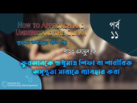 পর্ব - ১১ । কুরআনকে শুধুমাত্র শিফা বা শারীরিক অসুস্থতা সারাতে ব্যাবহার করা। ইঞ্জি. এনামুল হক।