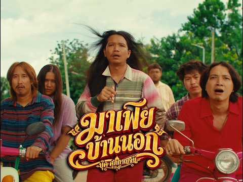 มาเฟียบ้านนอก - บุ๊ค ศุภกาญจน์ (Official Audio)