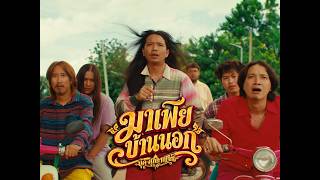 มาเฟียบ้านนอก - บุ๊ค ศุภกาญจน์ (Official Audio)