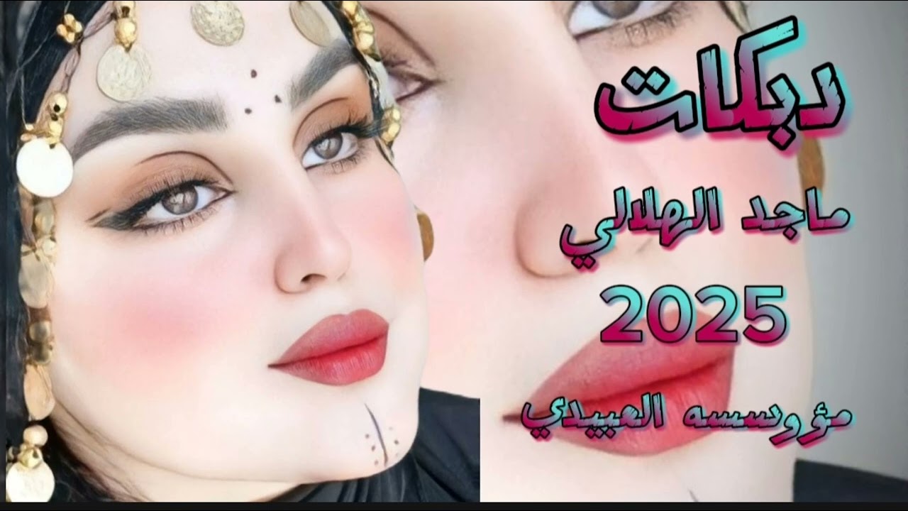 مؤوسسه العبيدي دبكات العمده ماجد الهلالي ماجد الهلالي تصميم فيديوهات🎶🎤🎬2025