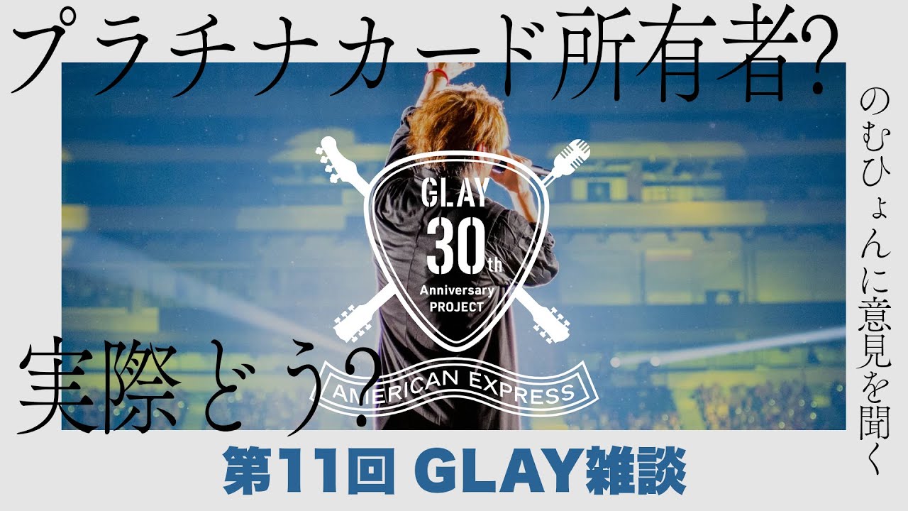 アメリカン・エキスプレスのカード申し込んだ？【第11回GLAY雑談