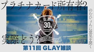 アメリカン・エキスプレスのカード申し込んだ？【第11回GLAY雑談