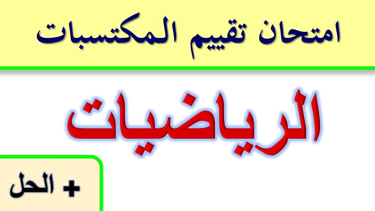 امتحان تقييم المكتسبات الرياضيات + الحل
