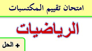 امتحان تقييم المكتسبات الرياضيات + الحل