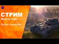 World of Tanks. Бои рандома!