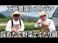 【絶品】採れたばかりの野菜を鍋で堪能。工藤さんの監督哲学もたっぷり伺いました。